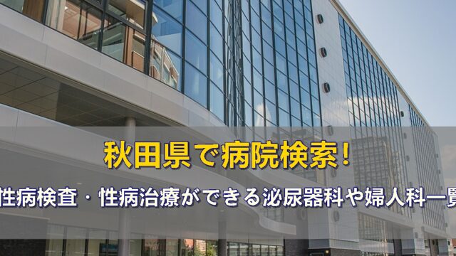 秋田県で性病検査や性病治療ができる病院一覧