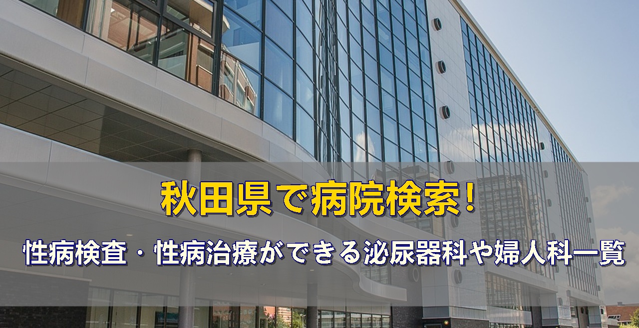 秋田県で性病検査や性病治療ができる病院一覧