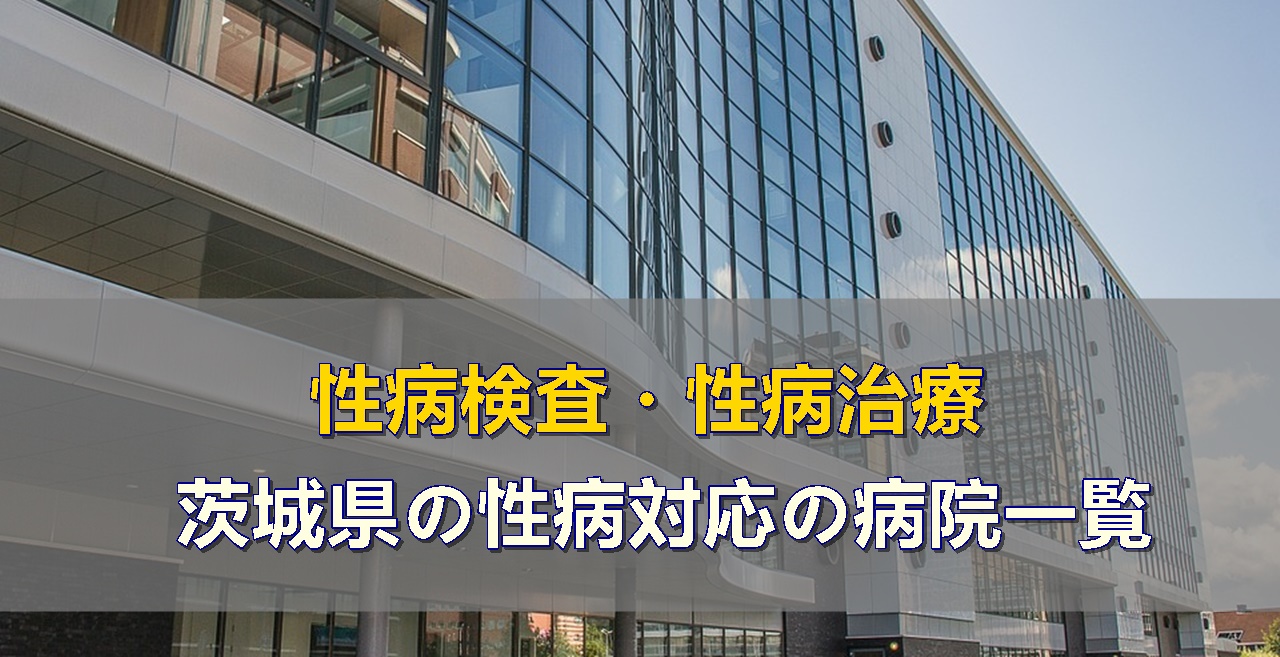 茨城県の性病検査・性病治療ができる婦人科や泌尿器科、性病科がある病院一覧です