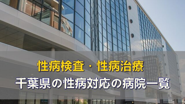 千葉県の性病検査・治療ができる病院一覧です（性病科・泌尿器科・婦人科）
