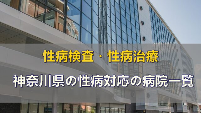 神奈川県で性病検査・性病治療ができる病院（性病科・泌尿器科・婦人科）一覧です。