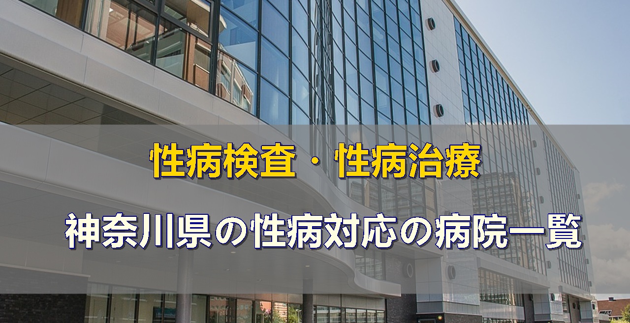 神奈川県で性病検査・性病治療ができる病院（性病科・泌尿器科・婦人科）一覧です。