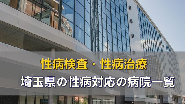 埼玉県の性病検査・性病治療ができる病院一覧ページです