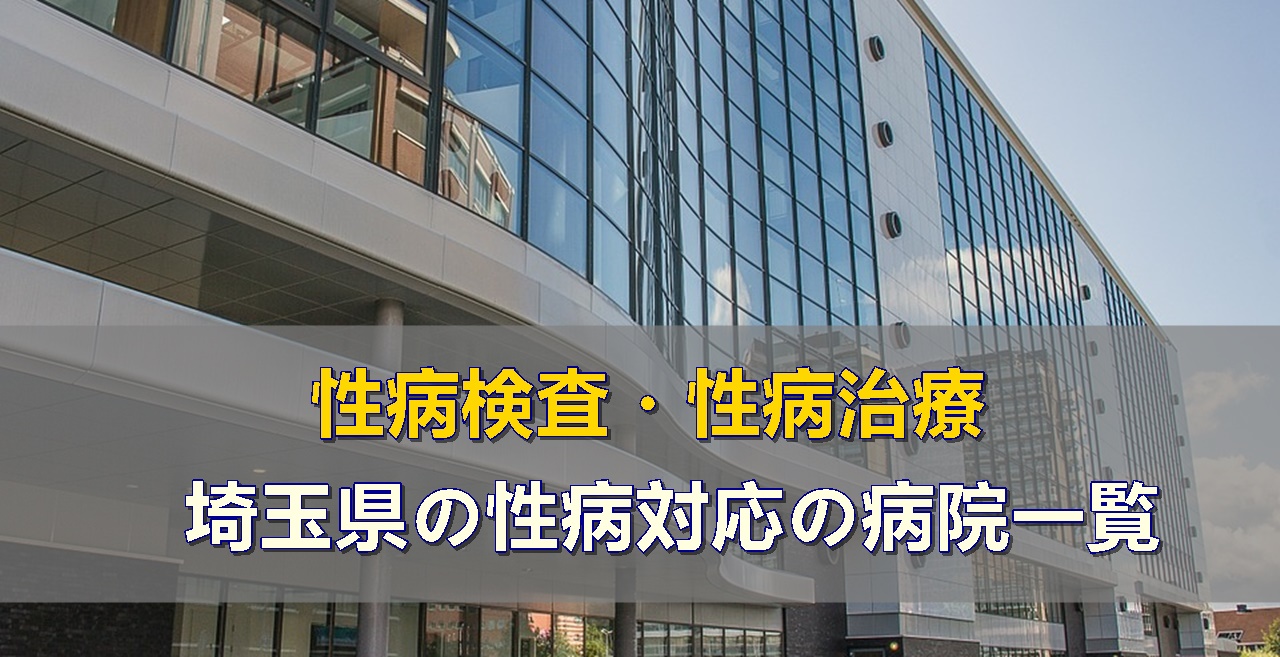 埼玉県の性病検査・性病治療ができる病院一覧ページです
