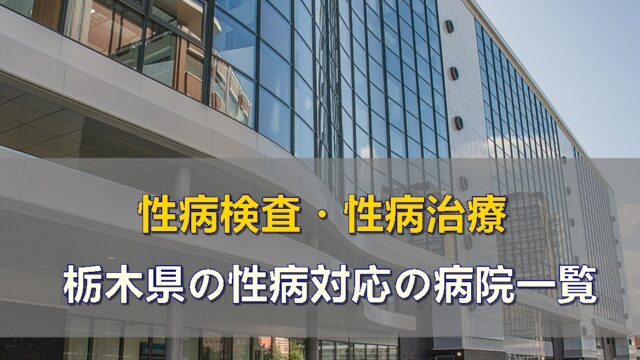 栃木県の性病検査や性病治療ができる、泌尿器科や婦人科がある病院一覧