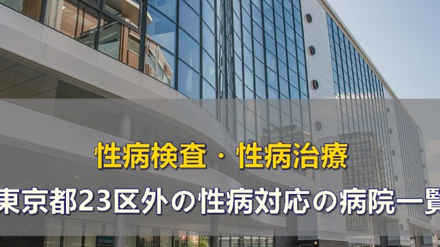 東京都23区外で性病検査・性病治療ができる病院一覧です（性病科・泌尿器科・婦人科）