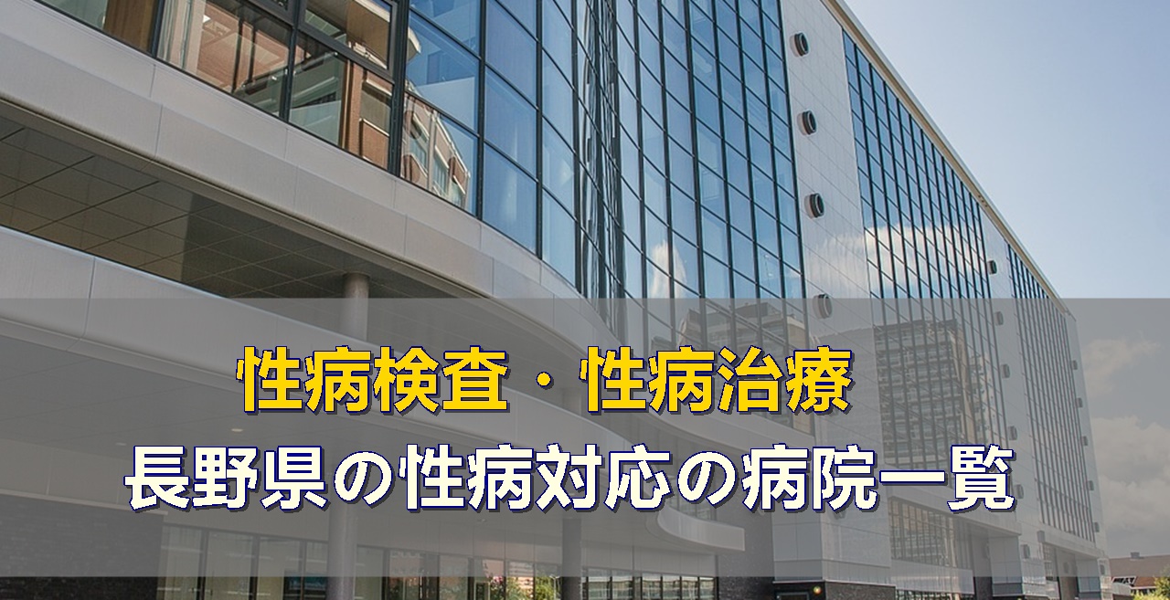 長野県で性病検査・性病治療ができる性病科・泌尿器科・婦人科がある病院一覧