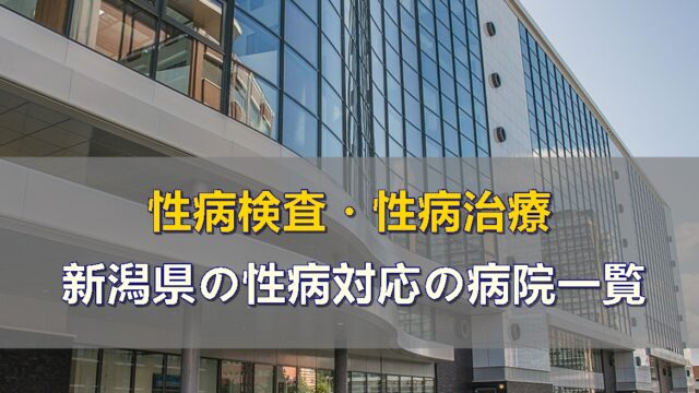新潟県で性病検査・性病治療が出来る病院一覧（性病科・泌尿器科・婦人科）