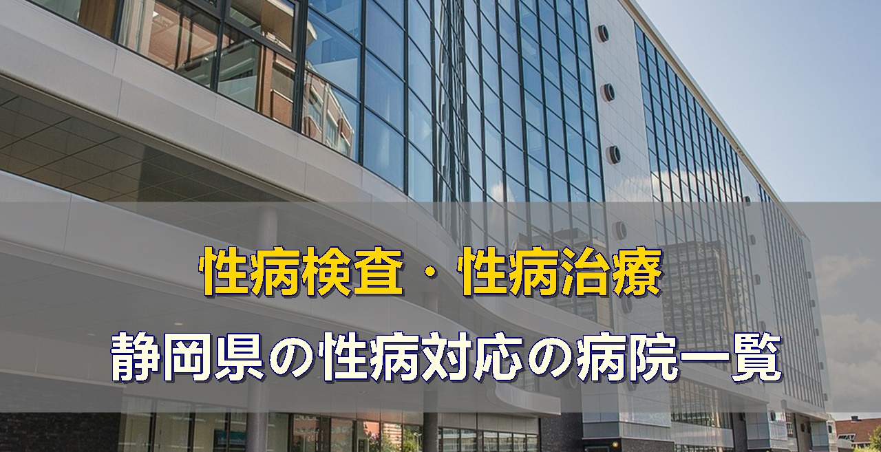 静岡県で性病検査・性病治療ができる性病科・泌尿器科・婦人科がある病院一覧ページです。