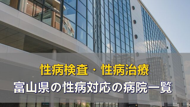 富山県で性病検査・治療ができる性病科・泌尿器科・婦人科がある病院一覧ページです。