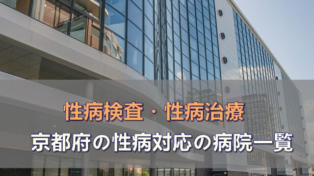 京都府の性病検査・性病治療ができる病院一覧（性病科・泌尿器科・婦人科）