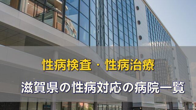 滋賀県で性病検査・性病治療ができる病院一覧です。