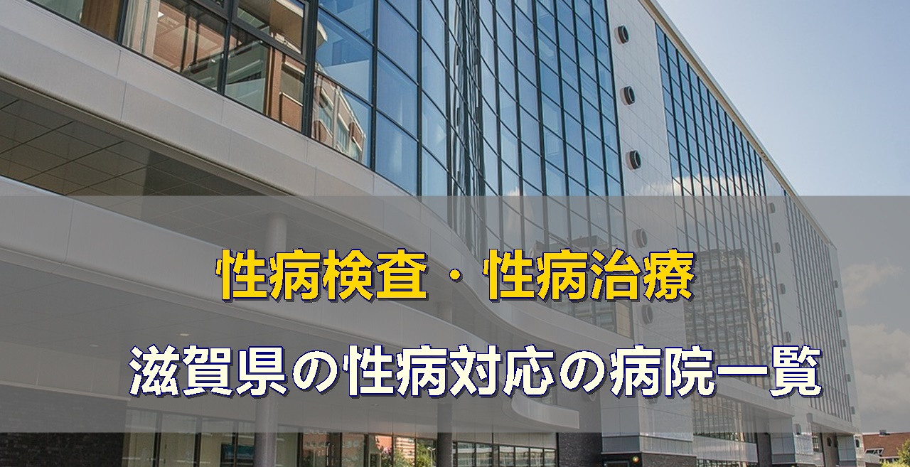 滋賀県で性病検査・性病治療ができる病院一覧です。